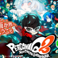 【3DS】ペルソナQ2 ニュー シネマ ラビリンスが最高に面白い！