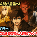 最弱人間が最強へ！『無限ガチャ』で始まる復讐と大逆転ファンタジー！