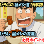 野原ひろしの“昼メシ道”が炸裂！『野原ひろし 昼メシの流儀』必見ポイントまとめ！