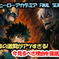 『僕のヒーローアカデミア FINAL SEASON』最終章の激闘がアツすぎる！今見るべき理由を徹底紹介！