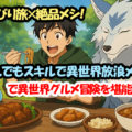 のんびり旅×絶品メシ！『とんでもスキルで異世界放浪メシ2』で異世界グルメ冒険を堪能しよう